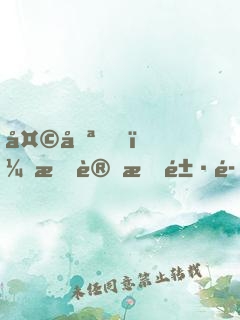 天哪，我變成鱷魚(yú)了